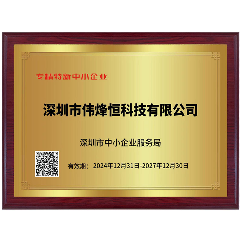 偉烽恒2025特新中小企業證書