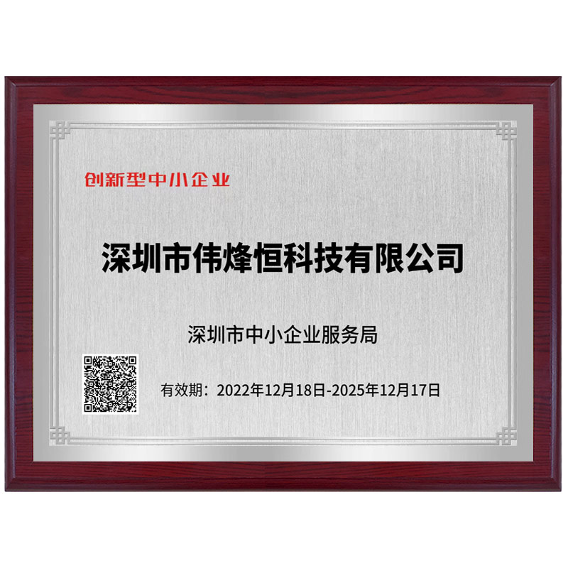 偉烽恒創新型企業榮譽證書