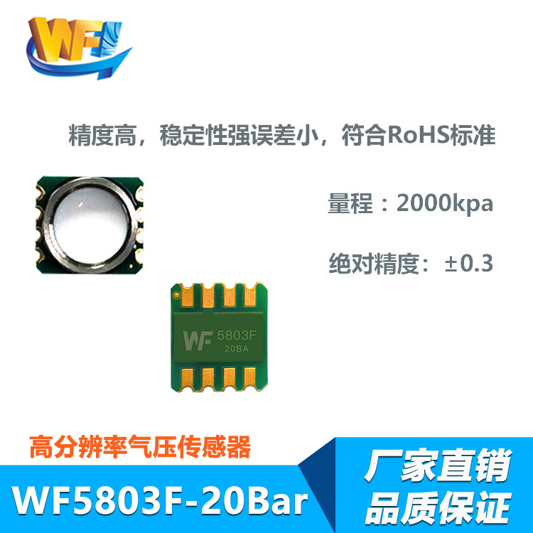 WF5803F－20Bar防水氣壓傳感器