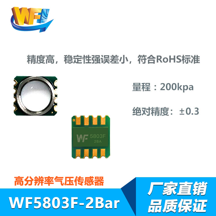 WF5803F－2Bar防水氣壓傳感器